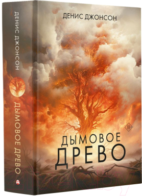 Книга АСТ Дымовое древо / 9785171206680 (Джонсон Д.)