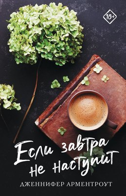 

Книга, Если завтра не наступит, мягкая обложка