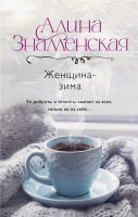 Книга АСТ Женщина-зима / 9785171602024 (Знаменская А.) - 