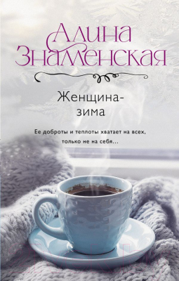 Книга АСТ Женщина-зима / 9785171602024 (Знаменская А.)