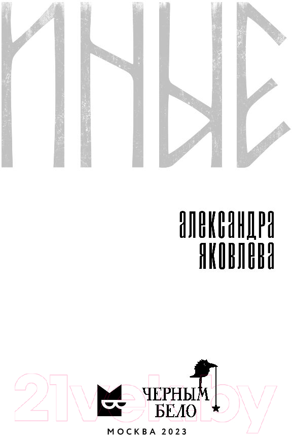 Художественная книга Черным-бело Иные / 9785041911782 (Яковлева А.Г.) — фото 3