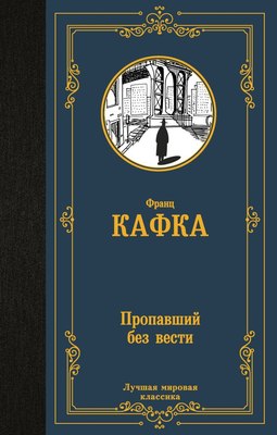 

Книга, Пропавший без вести, твердая обложка