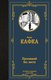 Книга АСТ Пропавший без вести, твердая обложка (Кафка Франц) - 
