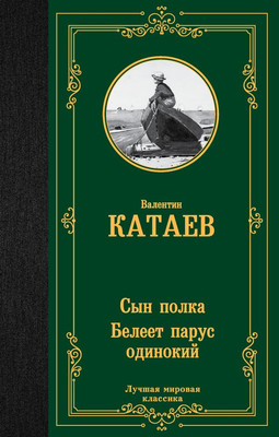 

Книга, Сын полка. Белеет парус одинокий, твердая обложка