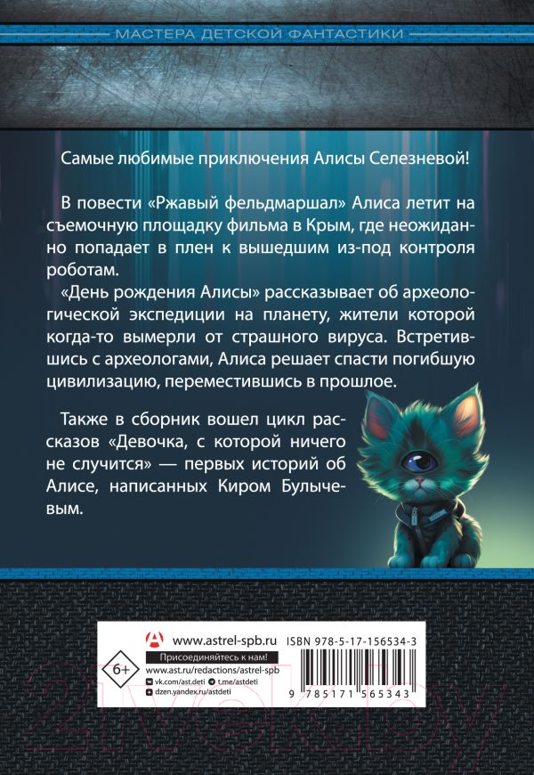 Художественная книга АСТ День рождения Алисы / 9785171565343 (Булычев К.) — фото 2
