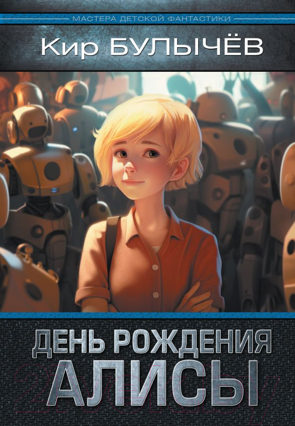 Художественная книга АСТ День рождения Алисы / 9785171565343 (Булычев К.) — фото 1