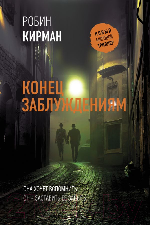 Художественная книга АСТ Конец заблуждениям / 9785171520052 (Кирман Р.)