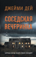 Книга АСТ Соседская вечеринка / 9785171610654 (Дей Д.) - 