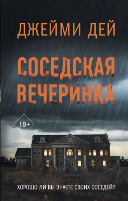 Книга АСТ Соседская вечеринка / 9785171610654 (Дей Д.)