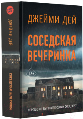 Книга АСТ Соседская вечеринка / 9785171610654 (Дей Д.)