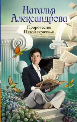 Книга АСТ Пророчество Пятой скрижали / 9785171578817 (Александрова Н.)