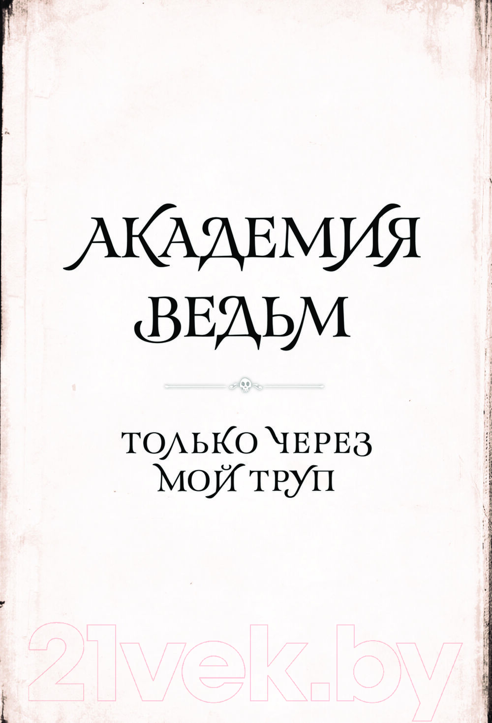 Комикс АСТ Академия ведьм. Только через мой труп / 9785171537753 (Бу С.) — фото 3