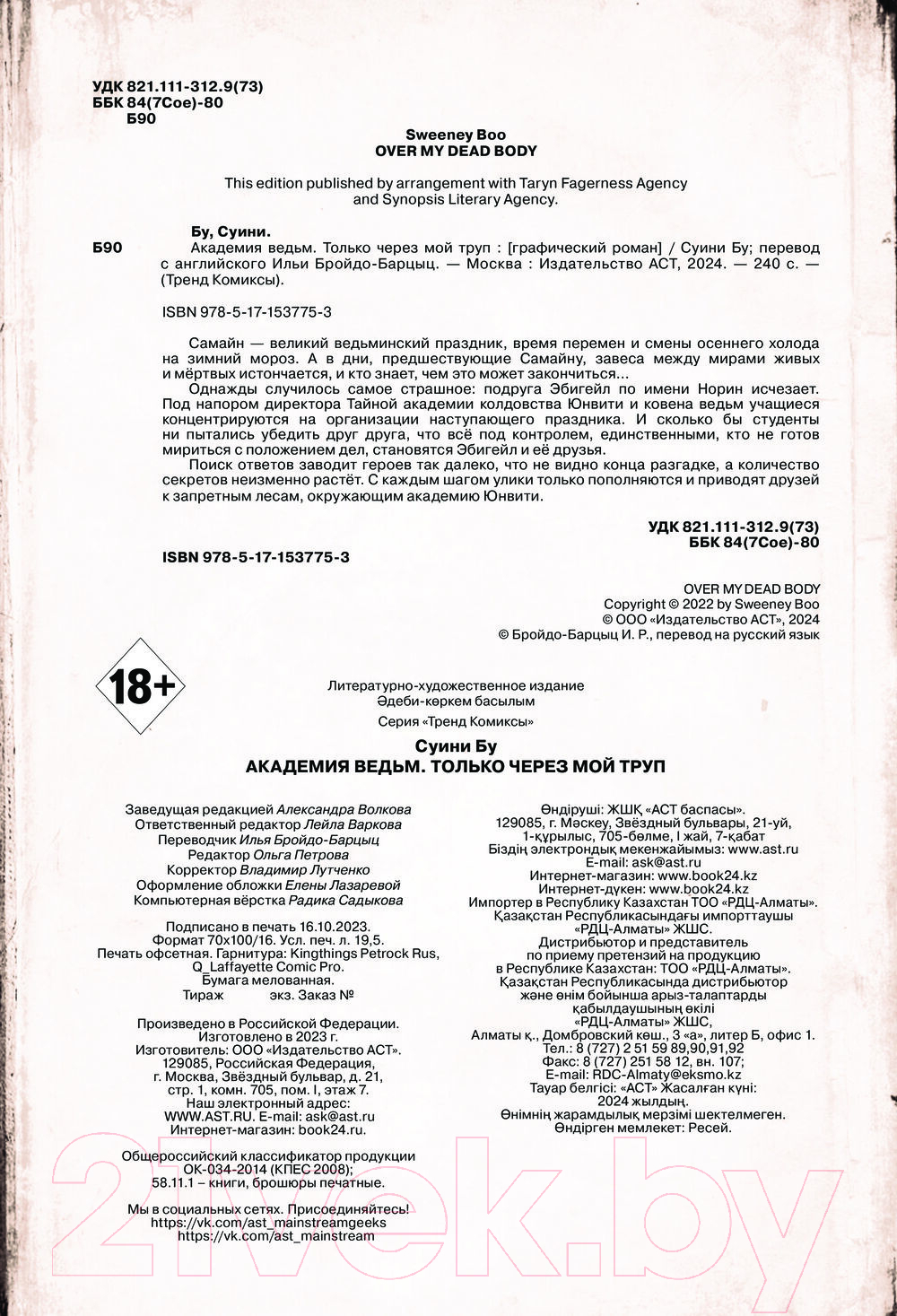 Комикс АСТ Академия ведьм. Только через мой труп / 9785171537753 (Бу С.) — фото 4