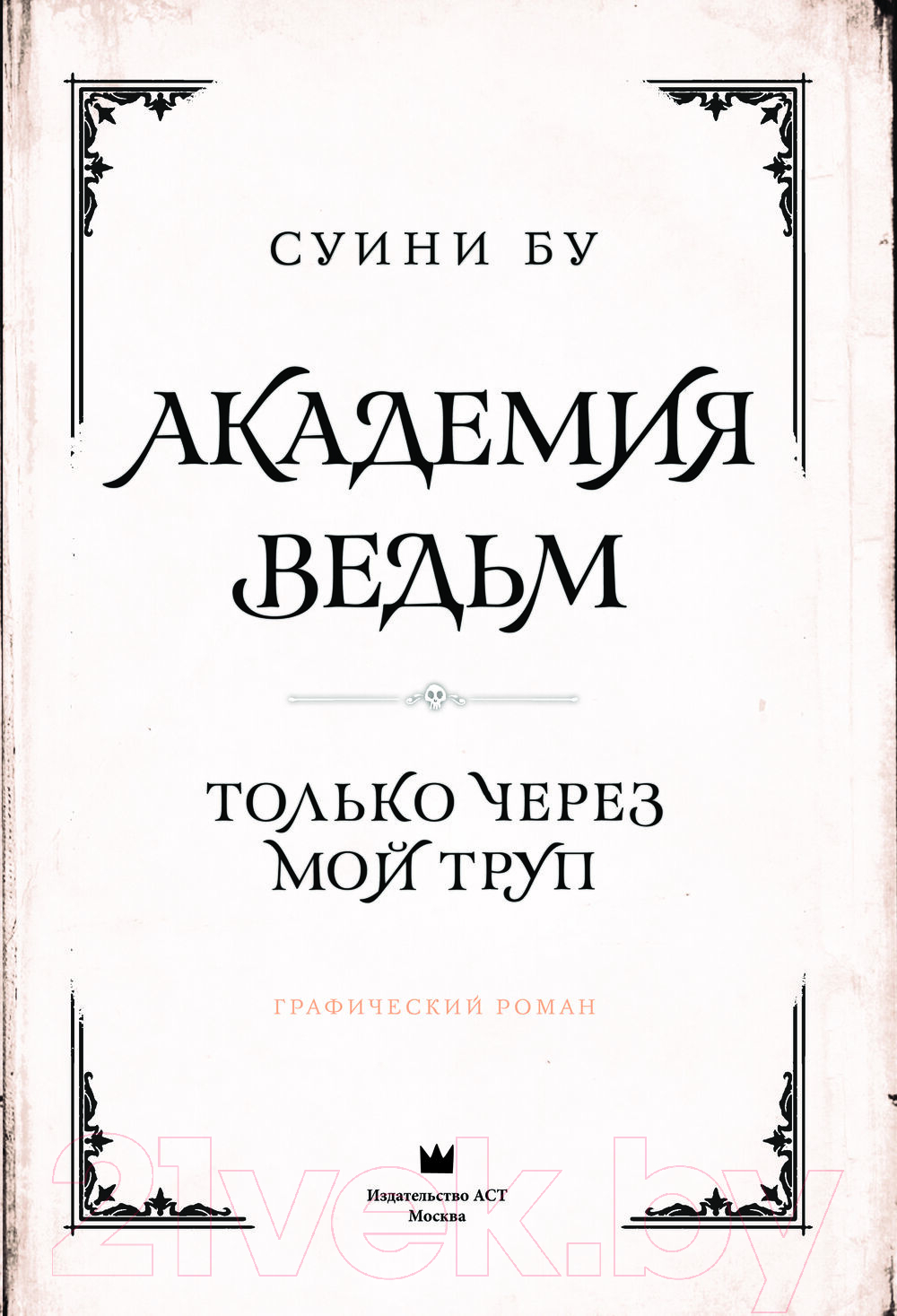 Комикс АСТ Академия ведьм. Только через мой труп / 9785171537753 (Бу С.) — фото 5