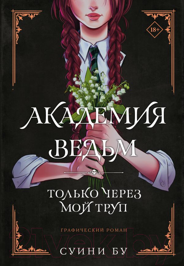 Комикс АСТ Академия ведьм. Только через мой труп / 9785171537753 (Бу С.) — фото 1