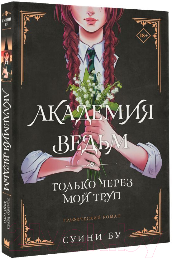 Комикс АСТ Академия ведьм. Только через мой труп / 9785171537753 (Бу С.) — фото 2