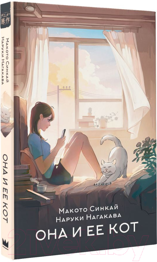 Художественная книга АСТ Она и ее кот / 9785171456061 (Синкай М., Нагакава Н.) — фото 2