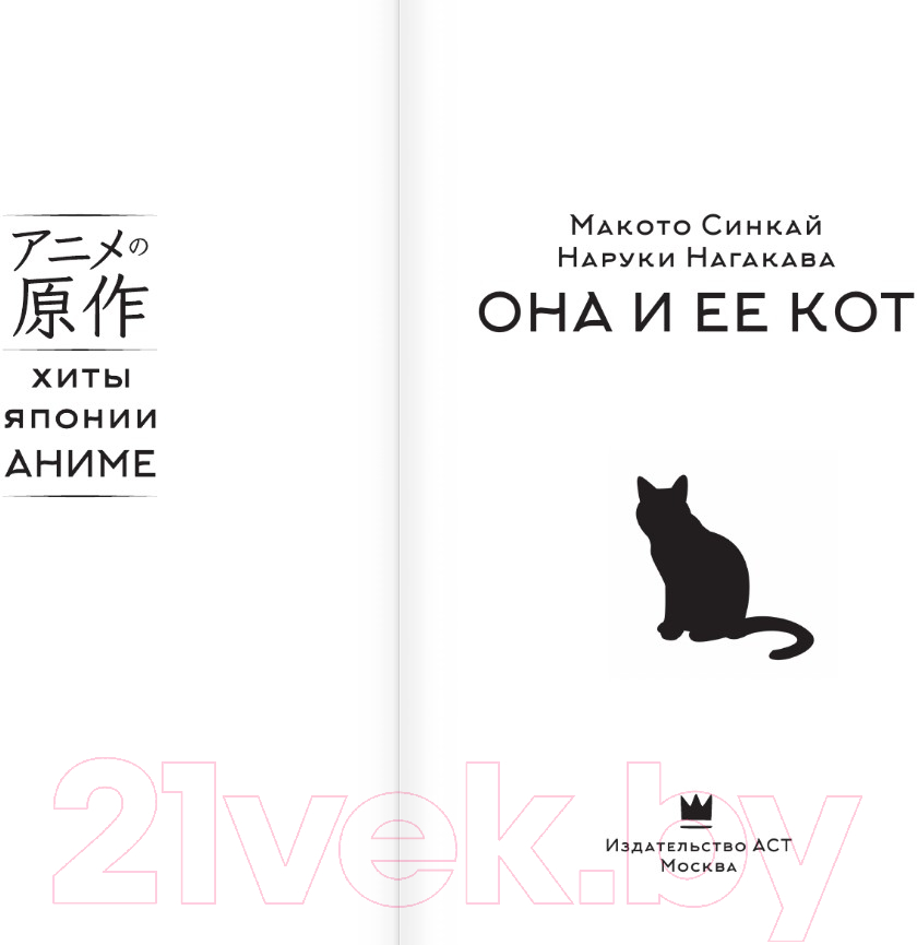 Художественная книга АСТ Она и ее кот / 9785171456061 (Синкай М., Нагакава Н.) — фото 3