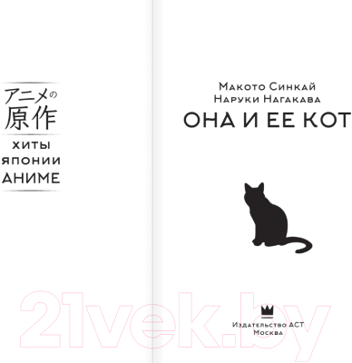 Книга АСТ Она и ее кот / 9785171456061 (Синкай М., Нагакава Н.)