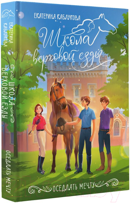Художественная книга АСТ Оседлать мечту / 9785171616298 (Каблукова Е.) — фото 2