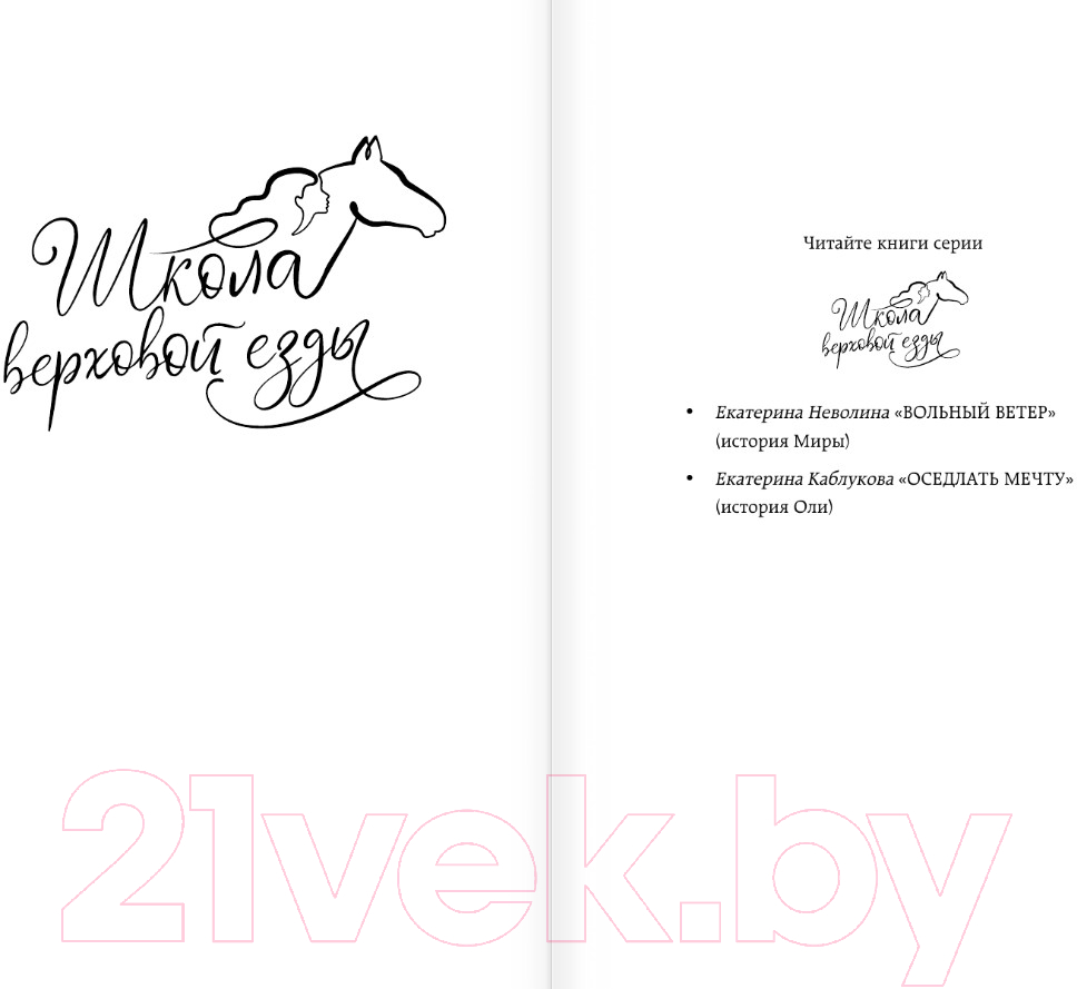 Художественная книга АСТ Оседлать мечту / 9785171616298 (Каблукова Е.) — фото 3