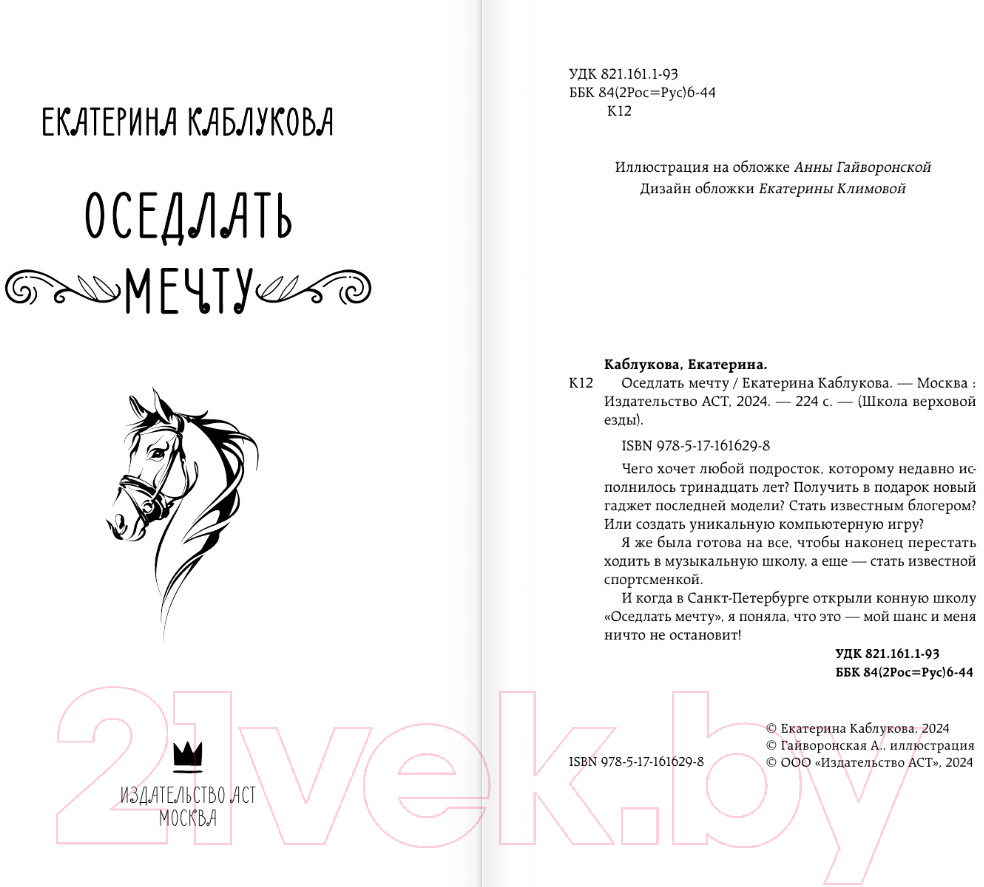 Художественная книга АСТ Оседлать мечту / 9785171616298 (Каблукова Е.) — фото 4