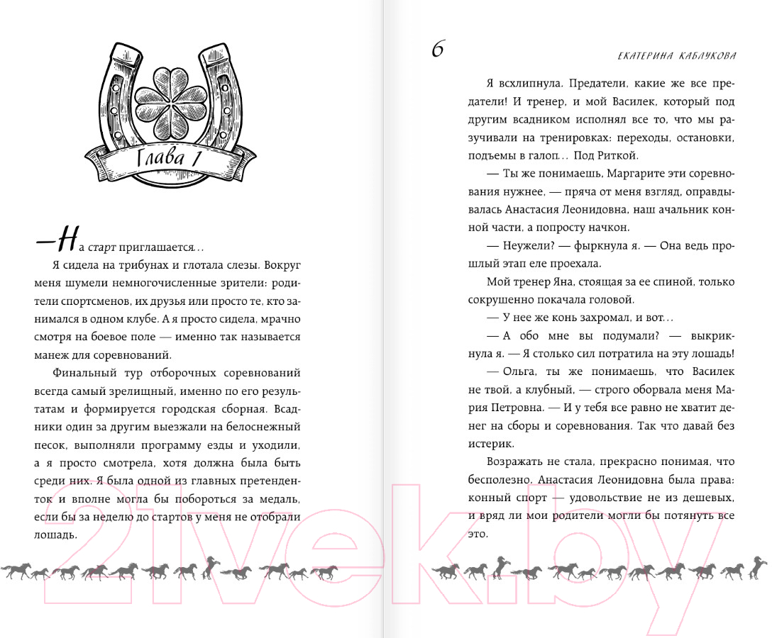 Художественная книга АСТ Оседлать мечту / 9785171616298 (Каблукова Е.) — фото 5