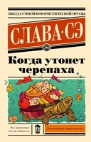 Книга АСТ Когда утонет черепаха мягкая обложка (Сэ Слава) - 