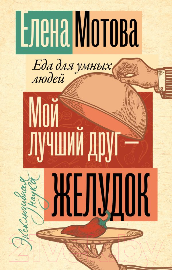 Нехудожественная книга АСТ Мой лучший друг - желудок: еда для умных людей / 9785171586911 (Мотова Е.В.)