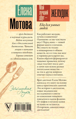 Книга АСТ Мой лучший друг - желудок: еда для умных людей / 9785171586911 (Мотова Е.В.)