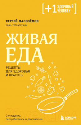 Книга Бомбора Живая еда. Рецепты для здоровья и красоты. 2-е издание (Малоземов С.)