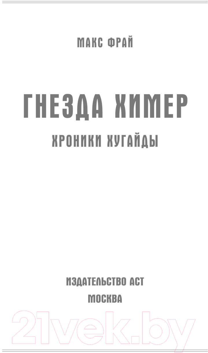 Художественная книга АСТ Гнезда химер. Хроники Хугайды / 9785171375966 (Фрай М.) — фото 3