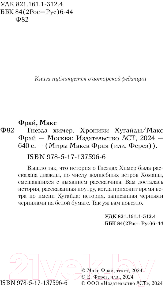 Художественная книга АСТ Гнезда химер. Хроники Хугайды / 9785171375966 (Фрай М.) — фото 4