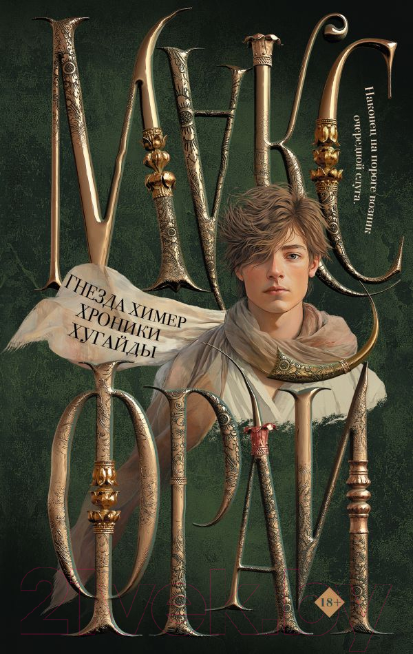 Художественная книга АСТ Гнезда химер. Хроники Хугайды / 9785171375966 (Фрай М.) — фото 1