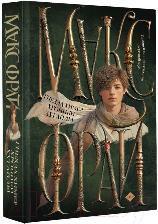 Художественная книга АСТ Гнезда химер. Хроники Хугайды / 9785171375966 (Фрай М.) — фото 2