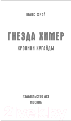 Книга АСТ Гнезда химер. Хроники Хугайды / 9785171375966 (Фрай М.)