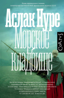 Книга АСТ Морское кладбище / 9785171503970 (Нуре А.) - 