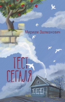 Книга АСТ Тест Сегаля / 9785171594862 (Залманович М.) - 