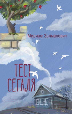 Книга АСТ Тест Сегаля / 9785171594862 (Залманович М.)