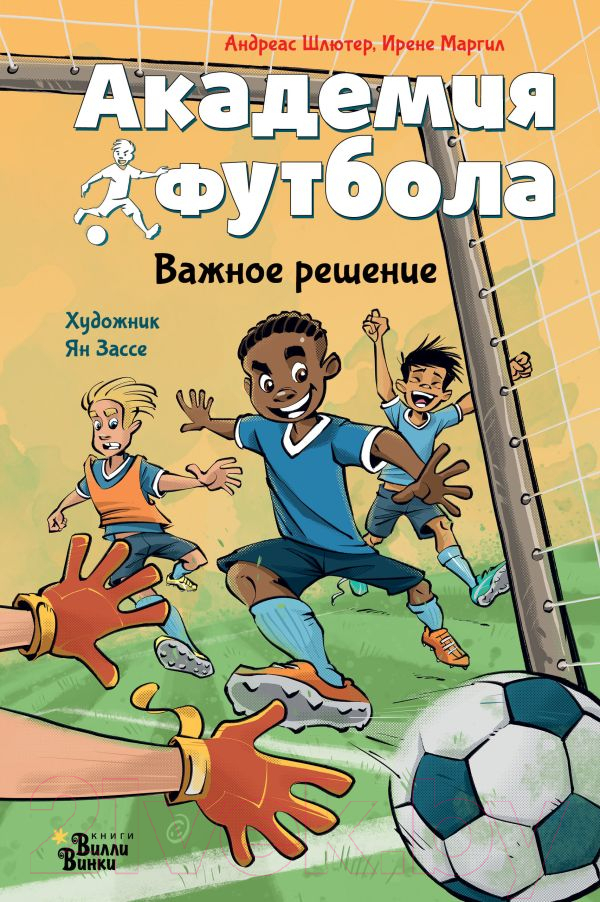 Художественная книга АСТ Академия футбола. Важное решение / 9785171607203 (Шлютер А., Маргил И.) — фото 1