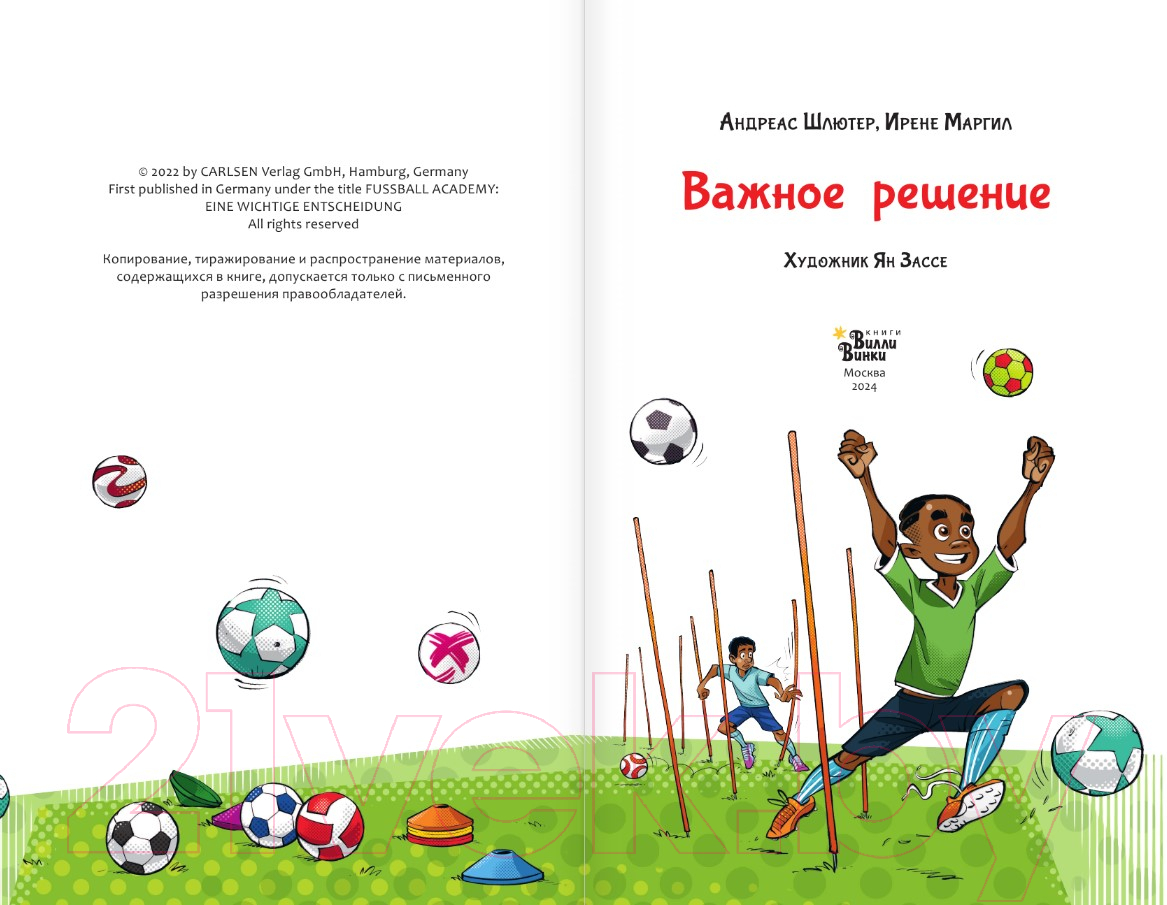 Художественная книга АСТ Академия футбола. Важное решение / 9785171607203 (Шлютер А., Маргил И.) — фото 3