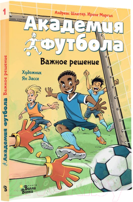 Книга АСТ Академия футбола. Важное решение / 9785171607203 (Шлютер А., Маргил И.)