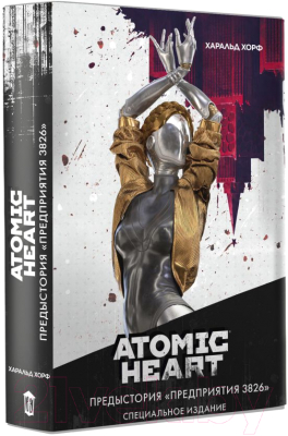 Книга АСТ Atomic Heart. Предыстория Предприятия 3826. Специальное издание (Хорф Х.)