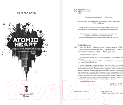 Книга АСТ Atomic Heart. Предыстория Предприятия 3826. Специальное издание (Хорф Х.)