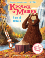 Книга АСТ Кролик и Мишка. Ночной кошмар / 9785171619732 (Гоф Д.) - 