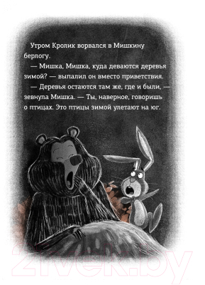 Книга АСТ Кролик и Мишка. Ночной кошмар / 9785171619732 (Гоф Д.)