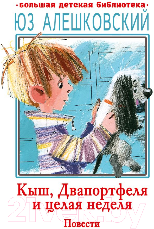 Художественная книга АСТ Кыш, Двапортфеля и целая неделя. Повести / 9785171597511 (Алешковский Ю.) — фото 1
