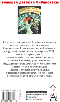 Книга АСТ Республика ШКИД / 9785171554798 (Пантелеев Л.)