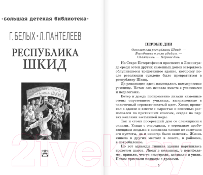 Книга АСТ Республика ШКИД / 9785171554798 (Пантелеев Л.)