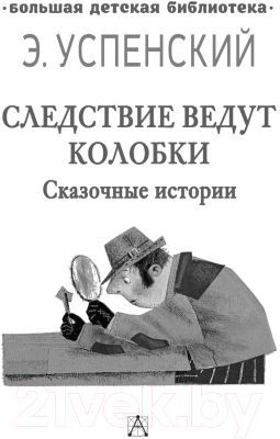 Книга АСТ Следствие ведут Колобки. Сказочные истории (Успенский Э.Н.)